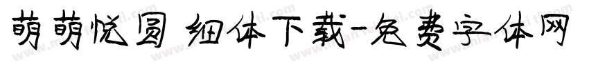 萌萌悦圆 细体下载字体转换